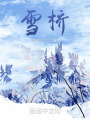雪橋