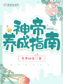 神帝養成指南