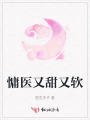 慵醫又甜又軟