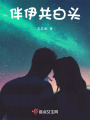 伴伊共白頭