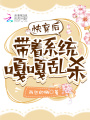 快穿后帶著系統嘎嘎亂殺