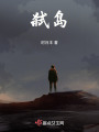 弒島