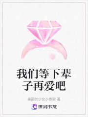 我們等下輩子再愛吧