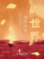 隨風逐流的世界