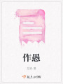 作愚