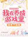 我在養成游戲里嬌養了媽媽
