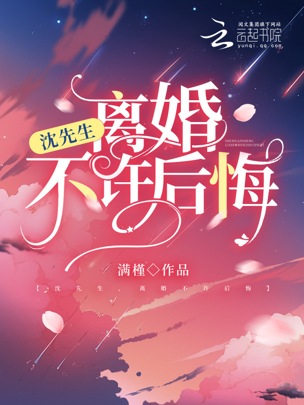 完整版《沈先生，离婚不许后悔》免费阅读