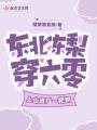東北凍梨穿六零，上山進廠一把抓