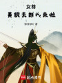 女尊美貌夫郎我來啦