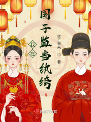 我在國子監當紈绔