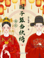 我在國(guó)子監(jiān)當(dāng)紈绔