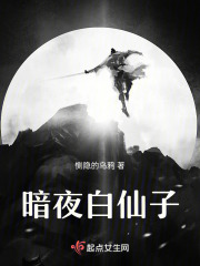 暗夜白仙子