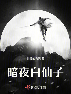 暗夜白仙子