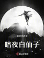 暗夜白仙子