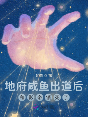咸魚出道后，和影帝鎖死了