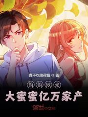 完整版《偷偷败光大蜜蜜亿万家产》章节目录在线阅读