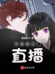 完整版《男频都市：直播》江风杨茂林在线免费阅读