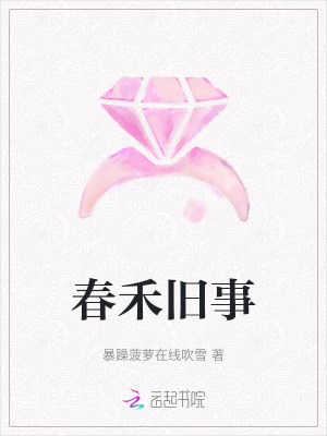 春禾舊事