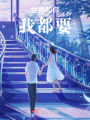 世界和你，我都要