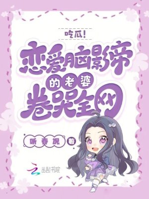 吃瓜！戀愛腦影帝的老婆卷哭全網