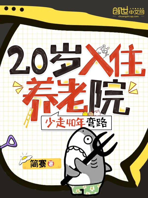 20入住养老院，少走40年弯路江源苏洛雪小说免费阅读