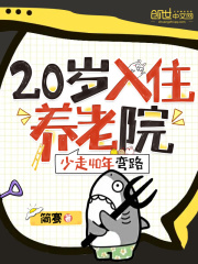 小说《20入住养老院，少走40年弯路》在线全文阅读