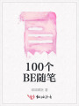 100個(gè)BE隨筆