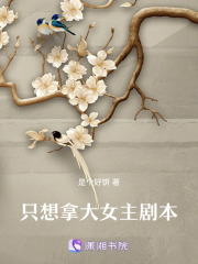 只想拿大女主劇本