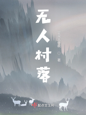 無人村落