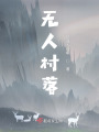 無人村落