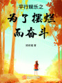 平行娛樂之為了擺爛而奮斗