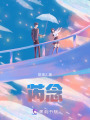 芮念