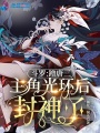 斗羅：蹭唐三主角光環(huán)后封神了