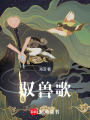 馭獸歌