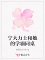 寧大力士和她的學霸同桌