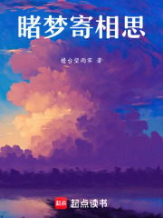 睹夢寄相思