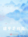 睹夢(mèng)寄相思