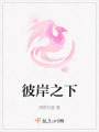彼岸之下