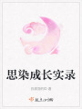 思染成長實錄