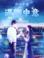 命中失意，遇卿中意