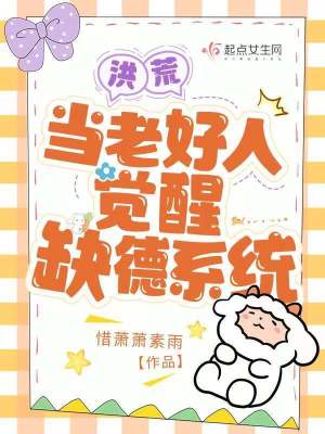 洪荒：當老好人覺醒缺德系統(tǒng)