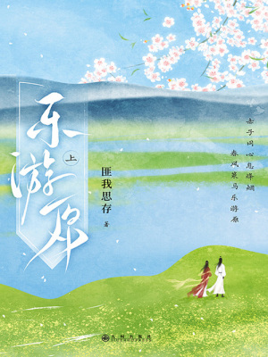 樂游原·上（許凱、景甜主演同名電視劇原著小說排名不分先后）