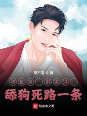 模拟器：退退退，舔狗死路一条小说，模拟器：退退退，舔狗死路一条陆离徐清-经典文学