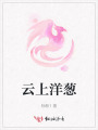 云上洋蔥