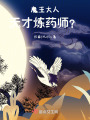 魔王大人：天才煉藥師？