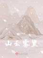 山云霧里