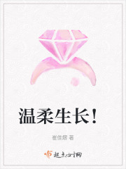 溫柔生長！