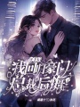 分手后我回歸豪門，總裁他后悔了