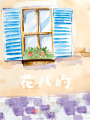 花兒的一百天