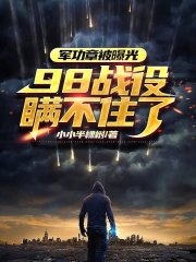 完整版《外星降临，98事件瞒不住了》在线免费阅读-书格格